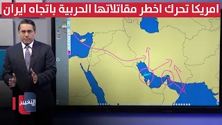 أمريكا تحرك أخطر مقاتلاتها الحربية باتجاه إيران استعداداً لتصعيد محتمل