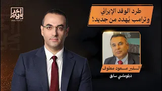روبيو يطرد الوفد الإيـ ـراني وترامب يُهدد من جديد بقـ ـصف طهران.. حوار ساخن مع السفير مسعود معلوف