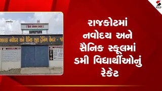 Rajkot | રાજકોટમાં નવોદય અને સૈનિક સ્કૂલમાં ડમી વિદ્યાર્થીઓનું રેકેટ | Dummy Coaching | Crime