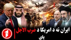 پښتو خبرونه : د ۸:۳۰  بجو خبري ټولګه  || ایران ته د امریکا ضرب الاجل پای ته ورسید