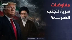 Dialogue Hour | Trump is looking for the decision-maker in Iran.. Is a deal or a strike near?