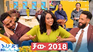 "ከፍ ባሉ ሽልማቶች አሸብርቀን ድምቅ ብለን መጥተናል" 🎁//በእሁድን በኢቢኤስ//