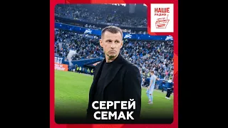 Сергей Семак о стадионе «Зенита», качествах тренера и любимых питерских местах