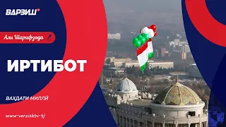 Иртибот. Ваҳдати миллӣ