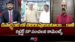 డిపార్ట్మెంట్ లో బెదిరింపులుంటాయి... కానీ - Retired SP Madhusudhan SENSATIONAL COmments | TV5