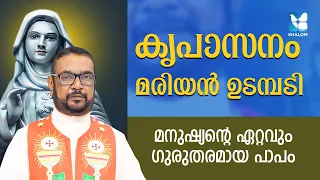 മനുഷ്യൻ്റെ ഏറ്റവും ഗുരുതരമായ പാപം | SANTHWANABHISHEKAM EP 407 | SHALOM TV | KREUPASANAM