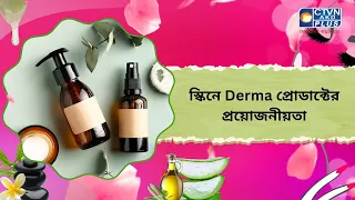 স্কিনে Derma প্রোডাক্টের প্রয়োজনীয়তা। Beauty
