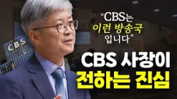 CBS가 세상 뉴스와 노래를 방송하는 진짜 이유 / 나이영 CBS사장
