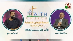 الاجتماع العام بكنيسة الإيمان الإنجيلية - اجتماع الأحد 28 ديسمبر 2025 - مباشر قناة الكرمة تلمذة الاجتماع العام بكنيسة الإيمان الإنجيلية - اجتماع الأحد 28 ديسمبر 2025 - مباشر قناة الكرمة تلمذة
