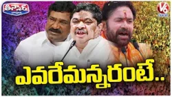 Congress, BJP And BRS Parties Election Campaign For Lok Sabha Polls | V6 Teenmaar