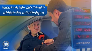 بزانە بڕیارەکەى وەزارەتى سامانە سروشتییەکان چەند بڕی کرد