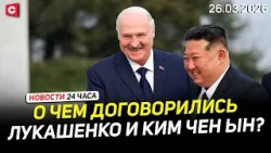 Договор Беларуси и КНДР | Переговоры Лукашенко и Ким Чен Ына | Громкий суд в США | Новости 26.03