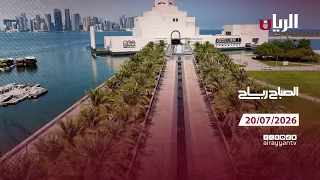 برنامج الصباح رباح - 20-07-2026