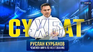 Сұхбат І Руслан Курбанов