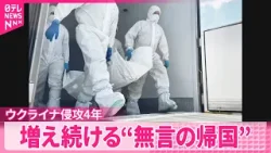 【ロシアによる侵攻4年】両国間で大規模な遺体の返還  急がれる身元確認