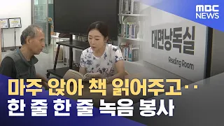 "The World Through a Voice".. In-Person Reading Gains 'Popularity' (08/30/2026/Newsdesk/MBC Chung...
