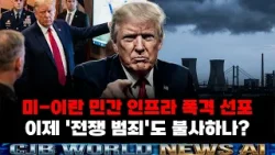 미-이란 민간 인프라 폭격 선포! 이제 '전쟁 범죄'도 불사하나?