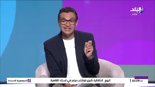 إنجاز تاني بعد كأس العالم.. شريف نور الدين يشيد بلاعبي منتخب مصر بسبب لقاءاتهم التلفزيونية