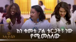 ከነ ቁመቱ ፖል ቴርጋትን ነው የሚመስለው |GAME | እሁድ ቤት