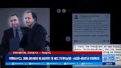 Σάλος με τις καταγγελίες για μίζες στην Κύπρο - Πλήγμα στην εικόνα Χριστοδουλίδη