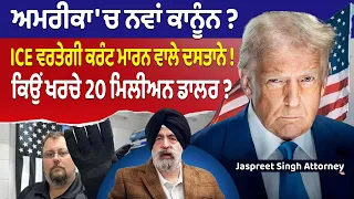 Prime USA (98) || ਅਮਰੀਕਾ 'ਚ ਨਵਾਂ ਕਾਨੂੰਨ? ICE ਵਰਤੇਗੀ ਕਰੰਟ ਮਾਰਨ ਵਾਲੇ ਦਸਤਾਨੇ! ਕਿਉਂ ਖਰਚੇ 20 ਮਿਲੀਅਨ ਡਾਲਰ?