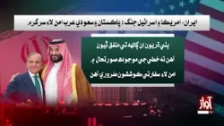 Iran–US–Israel Conflict: Pakistan and Saudi Arabia Active for Peace | Awaz Tv News