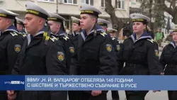 ВВМУ „Н. Й. Вапцаров“ отбеляза 145 години с шествие и концерт в Русе