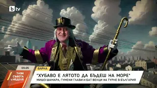 "Хубаво е лятото да ходиш на море": Мишо Шамара отново в България на турне
