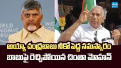 Chinta Mohan Strong Counter to CM Chandrababu Naidu Over his Worst Ruling | @SakshiTVLIVE