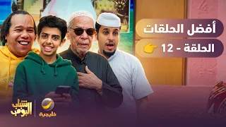 أفضل حلقات شباب البومب | الحلقة الثانية عشر