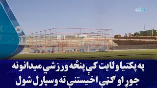 Five sports fields were built and opened for public use in Paktia province