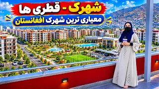 Qatari township: a standard township in Kabul, Freshta Azimi reports