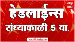 ABP Majha Headlines Today : 05PM : एबीपी माझा हेडलाईन्स : 05 Jan 2026 : TOP Headlines ABP Majha