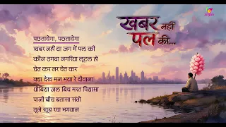 Jukebox - khabar Nahi Pal Ki | खबर नहीं पल की