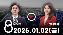 2026년 1월 2일 CJB 저녁 8시 뉴스