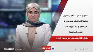 صندوق استرداد أموال العراق يسترد ثلاثة عشر مليون دولار من الأموال المحجوزة في البنوك الفرنسية