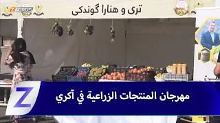 Akre: The Third Annual Agricultural Products Festival Launches in Support of Local Goods