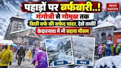 Cyclone Arnab का दिखा कहर, पहाड़ों पर शुरू हुई बर्फबारी! Kedarnath, Gangotri सफेद चादर में लिपटा! UK