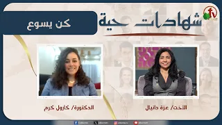 برنامج شهادات حية - "كن يسوع" - (54) - السبت 8 أغسطس 2026 | قناة الكرمة