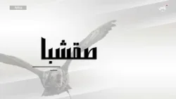 برنامج الحضيرة | يوم 24 يناير 2026