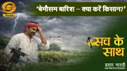 Sach Ke Sath | सच के साथ: बेमौसम बारिश-क्या करें किसान? | DD Kisan | 02/04/2026