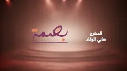 بصمة | الروائي جلال برجس بصمة | الروائي جلال برجس