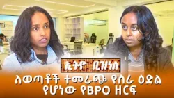 ለወጣቶች ተመራጭ የስራ ዕድል የሆነው የBPO ዘርፍ //Ethio Business//