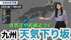 西から低気圧や前線が近づく 九州は天気下り坂