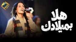 هلا بميلادك??? كورال مارافرام السرياني ✨ #قناة_الحرية