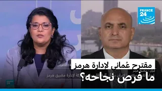 ما فرص نجاح المقترح العُماني المقدَّم إلى إيران بشأن إنشاء آلية مشتركة لإدارة مضيق هرمز؟
