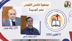 الاجتماع العام لجمعية خلاص النفوس - مصر الجديدة - السبت 17 أكتوبر 2026 | قناة الكرمة