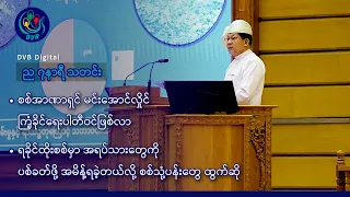 DVB Digital ည ၇ နာရီ သတင်း (၂၁ ရက် စက်တင်ဘာလ ၂၀၂၆)