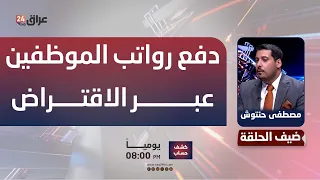 Iraq Has Officially Resorted to Borrowing.. Hantoush: Public Sector Salaries Paid Through Loans a...