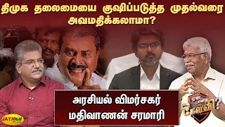 திமுக தலைமையை குஷிப்படுத்த முதல்வரை அவமதிக்கலாமா? மதிவாணன் சரமாரி கேள்வி | Jaya Plus